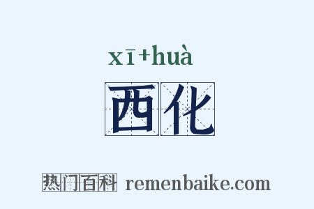 西化是什么意思的图片